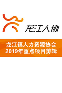 龙江镇人力资源协会2019年重点项目剪辑
